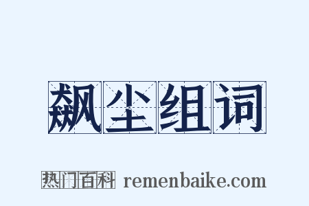 飙尘组词是什么意思的图片